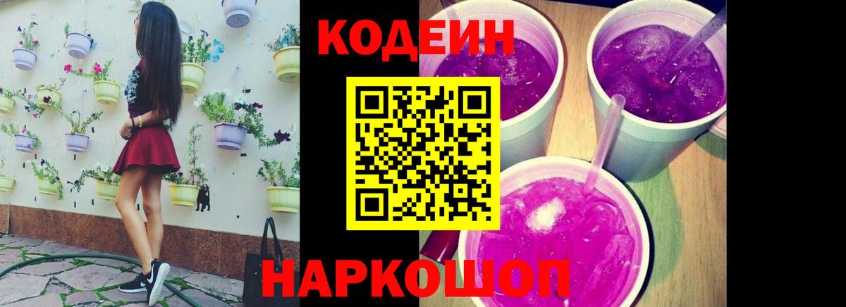 Codein Purple Drank  Вход с VPN  Елец  Кодеин Purple Drank 